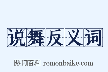 说舞反义词是什么意思的图片